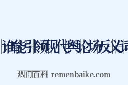 谁能引领现代舆论场反义词是什么意思的图片